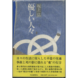 優しい人々　