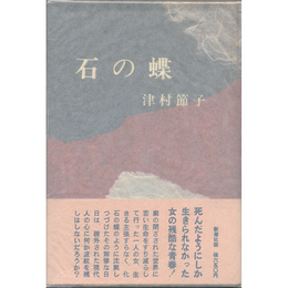 石の蝶　