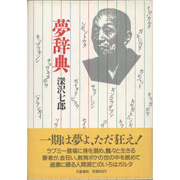夢辞典　