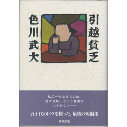 引越貧乏　