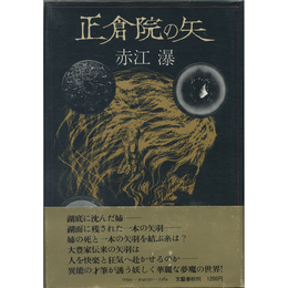 正倉院の矢　