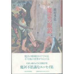 魔法の眼鏡　