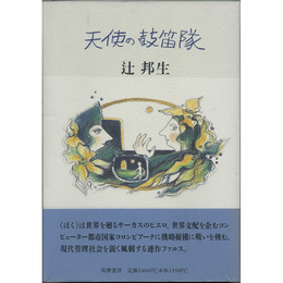 天使の鼓笛隊　