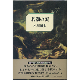 若潮の頃　