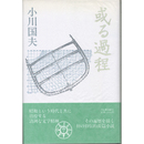 或る過程　
