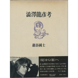 渋沢龍彦考　
