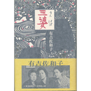 三婆　