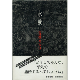 水獣　