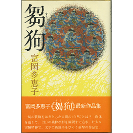 芻狗　