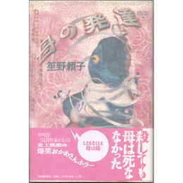 母の発達　