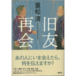 旧友再会　