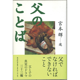 父のことば　