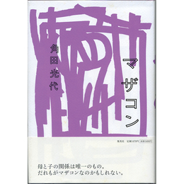 マザコン　