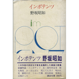 インポテンツ　