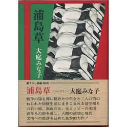 浦島草　