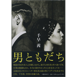 男ともだち　
