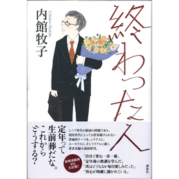 終わった人　