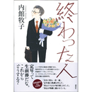 終わった人　