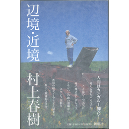 辺境・近境　