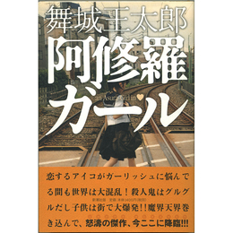 阿修羅ガール　