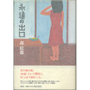 永遠の出口　