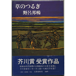 草のつるぎ　