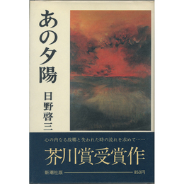 あの夕陽　