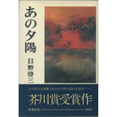 あの夕陽　