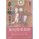 夢の壁　