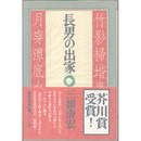 長男の出家　