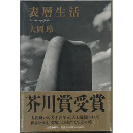 表層生活　