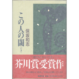 この人の閾　