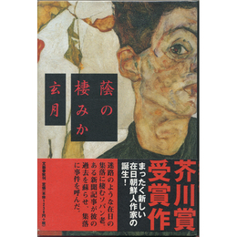 蔭の棲みか　