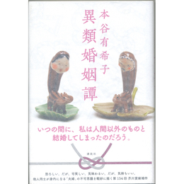 異類婚姻譚　