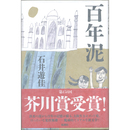 百年泥　