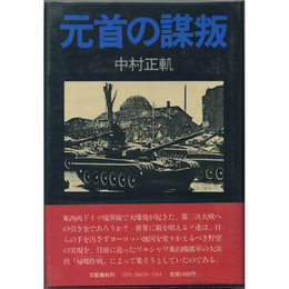 元首の謀叛　