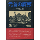 元首の謀叛　