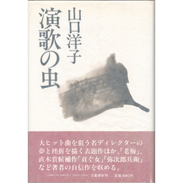 演歌の虫　