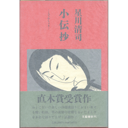 小伝抄　