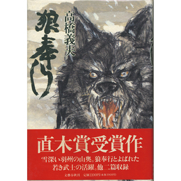 狼奉行　