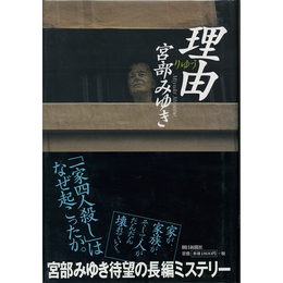 理由　