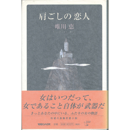 肩ごしの恋人　
