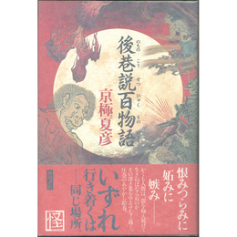 後巷説百物語　