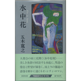 水中花　