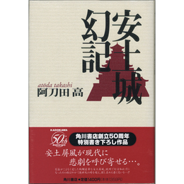 安土城幻記　