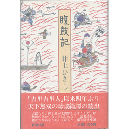 腹鼓記　