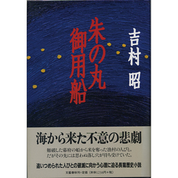 朱の丸御用船　
