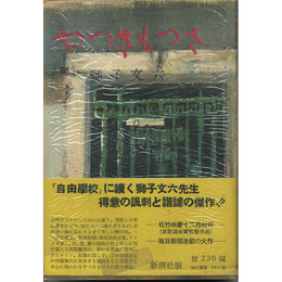 やつさもつさ　