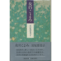 女のこよみ　