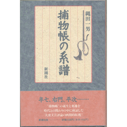 捕物帳の系譜　